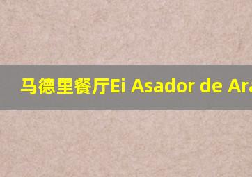 马德里餐厅Ei Asador de Aranda